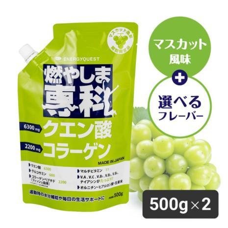 【定期購入】マスカット風味１袋＋選べるフレーバー500g 1袋