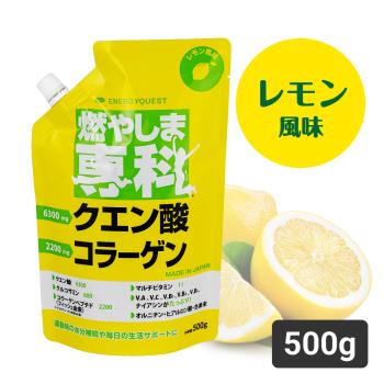 【定期購入】燃やしま専科レモン風味500g 1袋